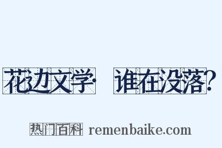 花边文学·谁在没落？是什么意思的图片